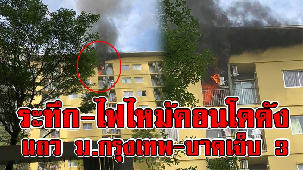 คลิประทึก..!! ดูกันชัดๆ วินาทีหนีตาย เกิดเหตุไฟไหม้คอนโดย่านดัง แถวม.กรุงเทพ นศ.วิ่งหนีตาย สำลักควันไฟ บาดเจ็บ 3 ราย..!! (ชมคลิป)