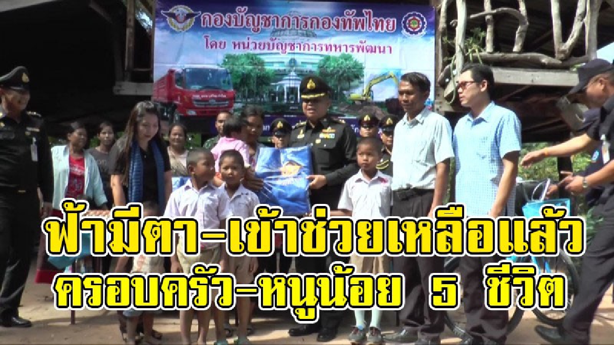 เหมือนเราได้ชีวิตใหม่..!!ผู้บัญชาการทหารสูงสุดสั่ง ช่วยเหลือ ซ่อมแซมบ้านพักอาศัย และมอบสิ่งของอุปโภค-บริโภค ให้กับครอบครัวของ 5 หนูน้อย..!?