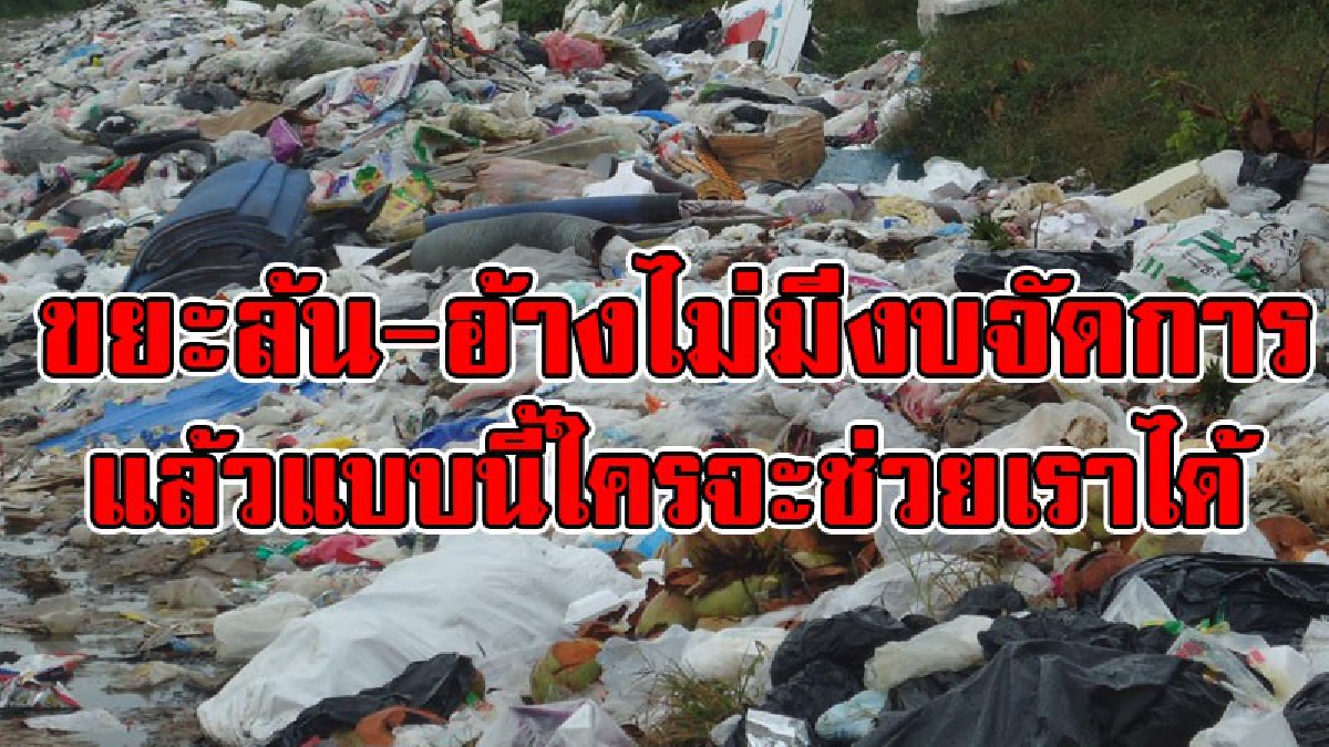 แล้วใครจะช่วยเราได้..!! เทศบาลคลองปาง ชุ่ย นำขยะมทิ้งริมถนน ชาวบ้านเดือดร้อนมานาน อ้างไม่มีงบฝั่งกลบ มีเตาเผา ก็ไม่มีงบในการเผา..!?