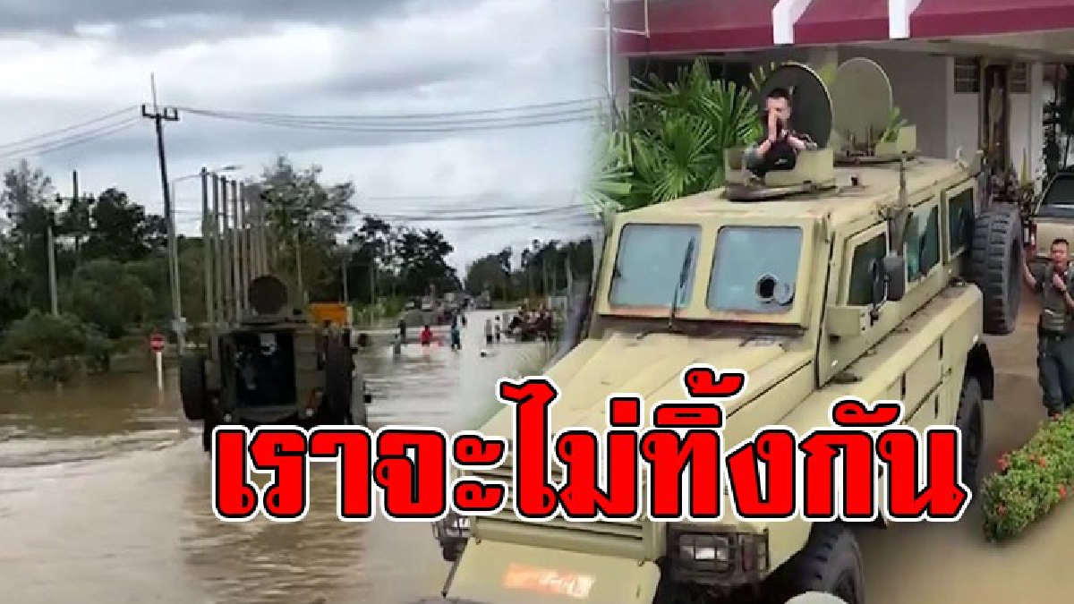 เวลาแบบนี้ต้องช่วยกัน..!! ต.ช.ด นำรถหุ้มเกราะ ออกมาบริการ รับ-ส่งประชาชน ในอ.เทพาซึ่งยังถูกน้ำท่วมสูง