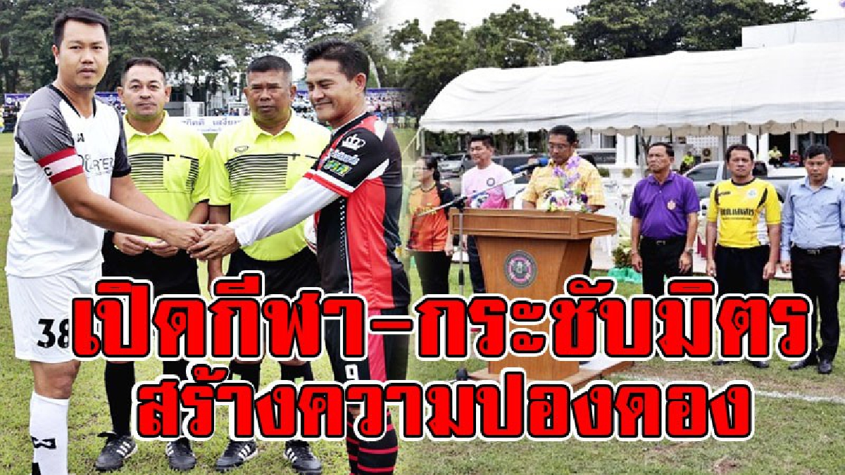 สร้างความสามัคคี!! องค์กรปกครองส่วนท้องถิ่น 8 แห่ง ร่วมเปิดกีฬาเชื่อมความสามัคคี ณ สนามกีฬาฟุตบอลฐานทัพเรือสัตหีบ