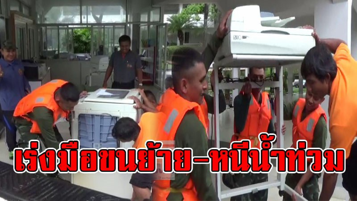 แบบนี้อยู่ไม่ได้..!! โรงเรียนเร่งขนของหนีน้ำท่วม อย่างเร่งด่วน โดยทหารจากกองพันทหารราบที 4 กรมทหารราบที่15 เข้ามาช่วยเหลือในการขนย้าย..!?