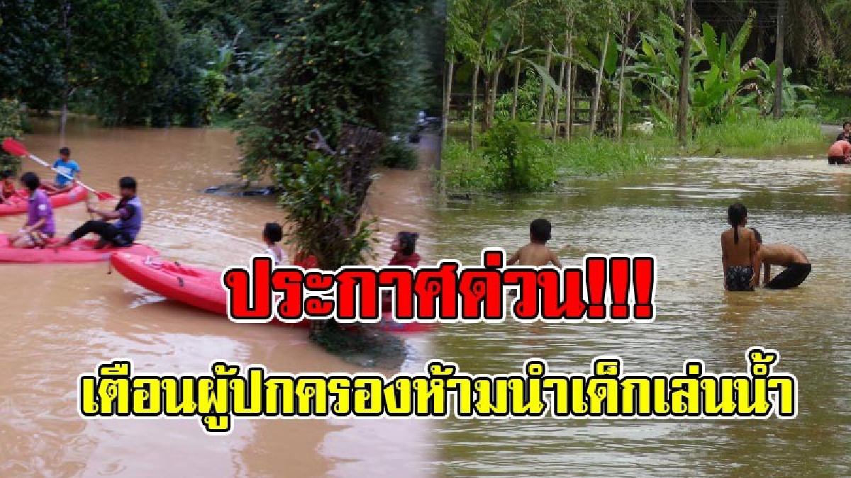 สตูลคลั่ง !!! กระแสน้ำป่าเทือกเขาบรรทัดไหลแรง อบต.น้ำผุด ประกาศเตือน! ห้ามนำลูกหลานลงเล่นน้ำเด้ดขาด หวั่นน้ำกระแสน้ำผลัดดับ..