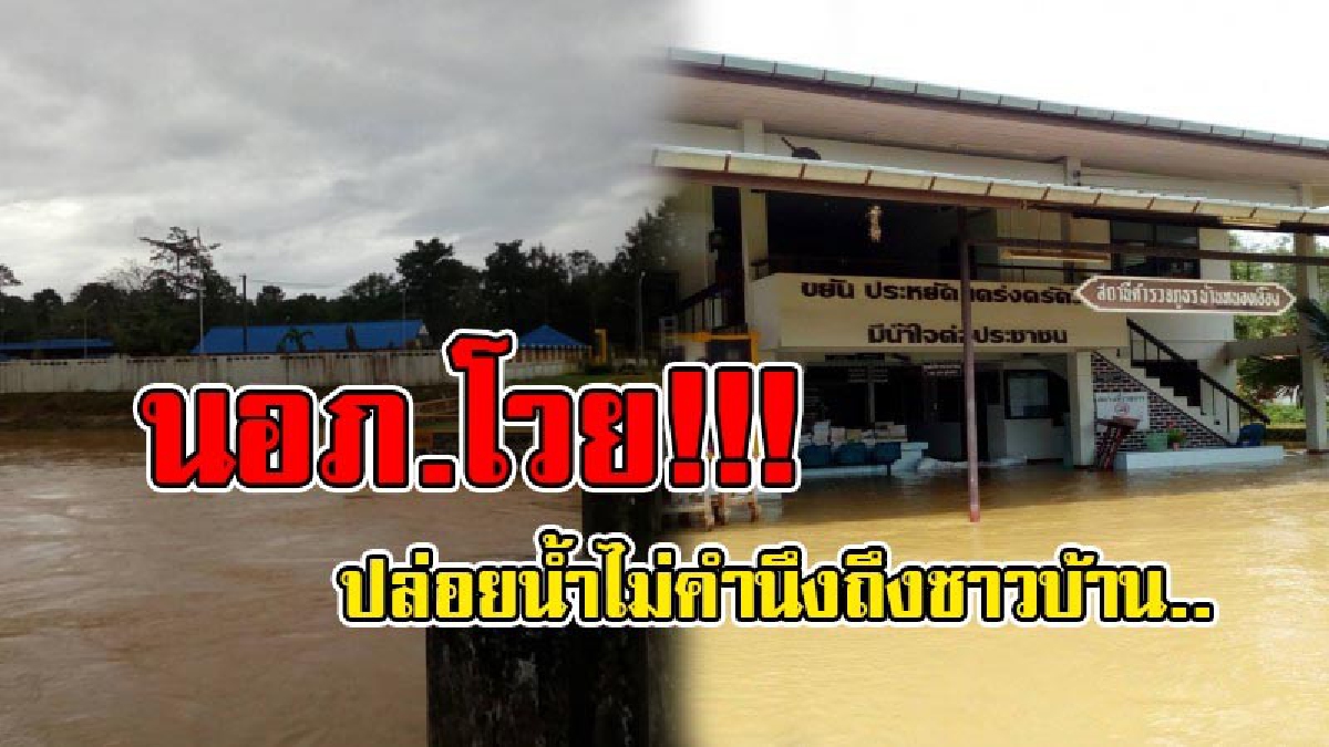 นอภ.เหลืออด !! โวยลั่น..บริหารจัดการน้ำล้มเหลว ทำน้ำทะลักเข้าท่วมพื้นที่ชุมชนและศูนย์ราชการ ประชาชนเดือดร้อนกว่า 1,600 ครัวเรือน