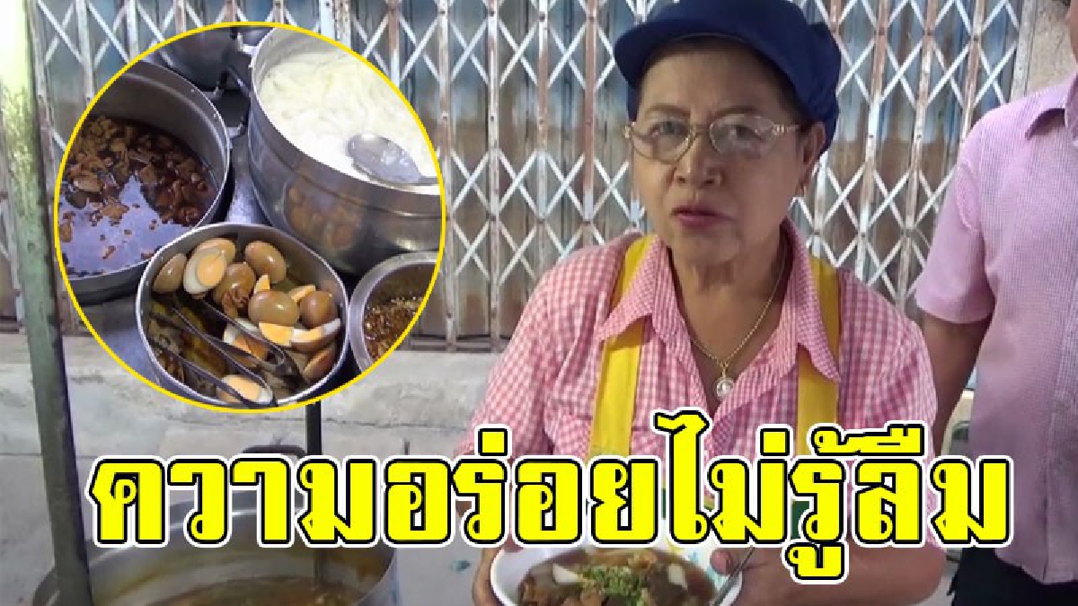 สักครั้งต้องมาลอง..!! ก๋วยจั๊บน้ำข้น "เจ๊ไล้" รสชาติแสนกลมกล่อม สุดยอดความอร่อยยาวนานกว่า 30 ปี..!?