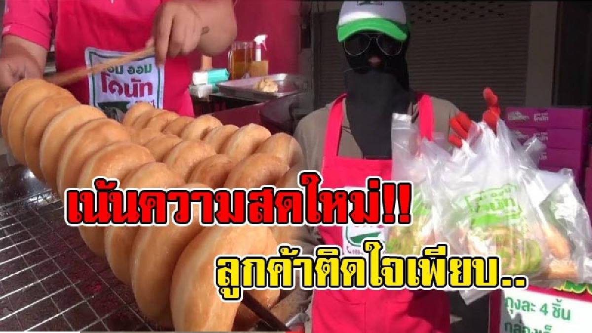 ไอเดียเจ๋ง!!! หนุ่มมหาสารคาม เร่ขายโดนัทกลางสี่แยกไฟแดง สร้างรายได้กว่าวันละหนึ่งหมื่นบาท (มีคลิป)