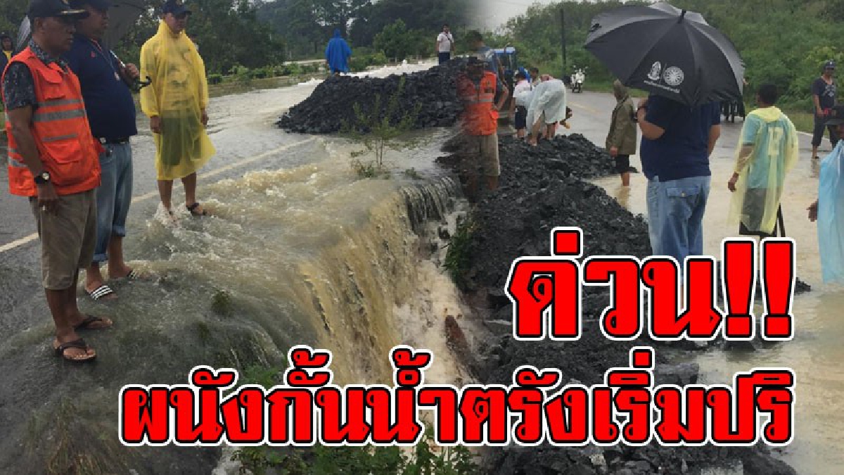 #ด่วน!! พนังกั้นแม่น้ำตรังเริ่มปริ ชาวบ้านสองฝั่งแม่น้ำผวาหนัก เร่งระดมหินเทถม ชะลอ การกัดเซาะหวั่นกระแสน้ำทะลักเข้าพื้นที่