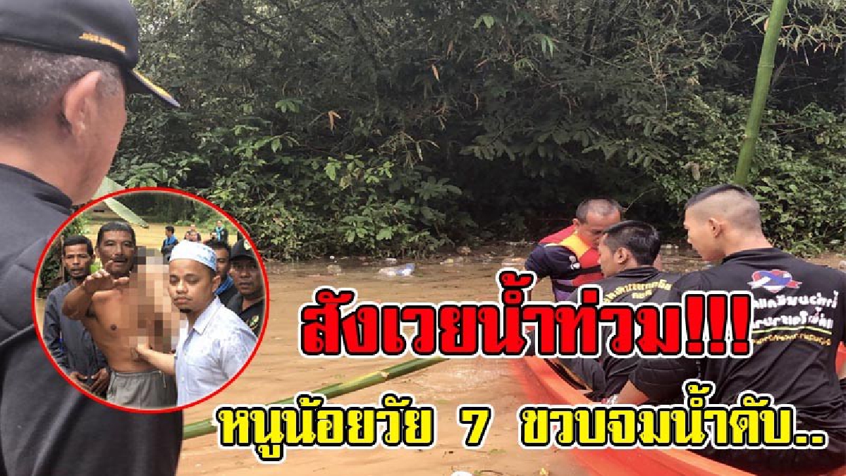 สังเวยน้ำท่วม..!! ทหารช่วยกันงมหาหนูน้อยวัย 7 ขวบ ที่ถูกกระแสน้ำกลืน เกือบ 2 ชม. สุดท้ายพบเป็นศพ