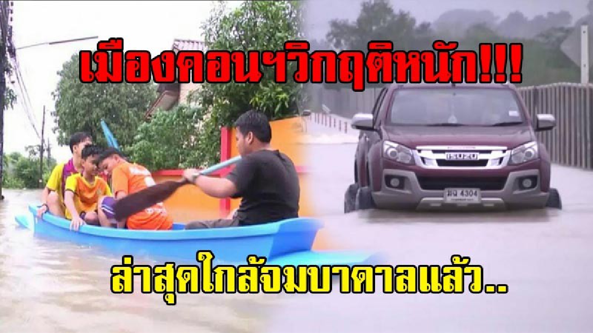 เมืองคอนฯ ใกล้จมบาดาลแล้ว !!! ชาวบ้านเร่งขนย้ายข้าวของ อพยพไปอยู่ศูนย์พักพิงผู้อพยพ ขณะที่ปริมาณน้ำเริ่มท่วมสูงขึ้นอย่างต่อเนื่อง