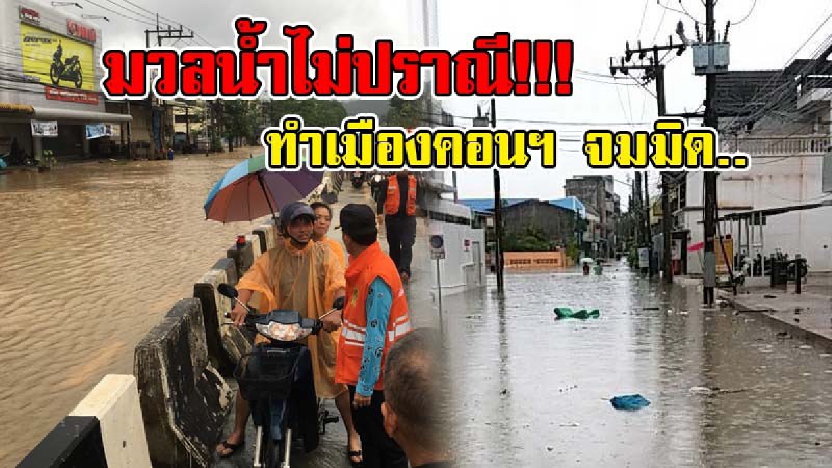 เมืองคอนจมมิด !!! มวลน้ำไม่ปราณี ทำเมืองคอนกลายเป็นเมืองบาดาล ด้านผู้ว่าฯ - รองผู้ว่าฯ แยกย้ายลงพื้นที่ดูแลใกล้ชิด 23 อำเภอ