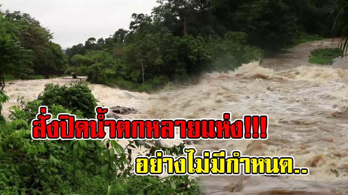 ฝนถล่มตรังอีกระลอก !! ทำน้ำป่าเชี่ยวกราก เสียงดังกึกก้อง จนต้องสั่งปิดน้ำตกหลายแห่ง เพื่อความปลอดภัยของ นทท.