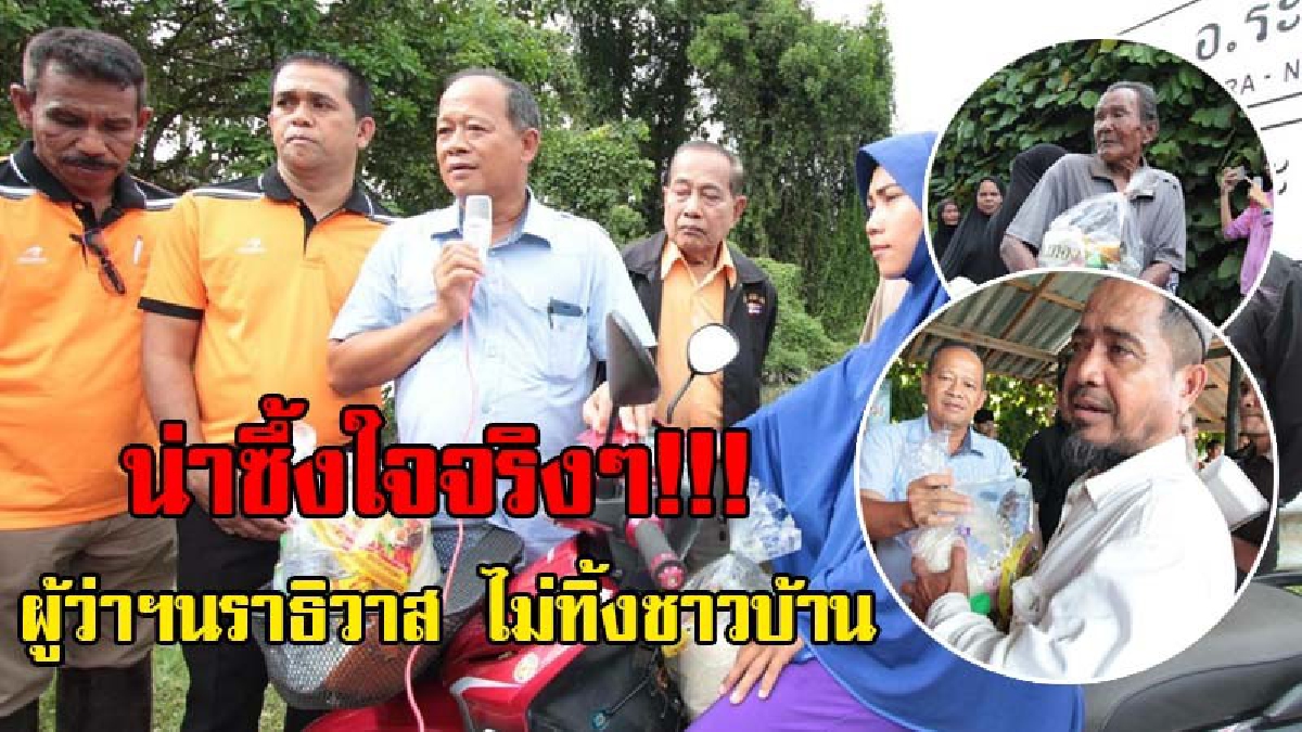 ชาวบ้านน้ำตาไหล..!! หลังผู้ว่าฯ นราธิวาสมอบถุงยังชีพแก่ผู้ประสบอุทกภัย พร้อมระดมกำลังช่วยเหลืออย่างเต็มที่ ทำเอากลั้นน้ำตาไว้ไม่อยู่!