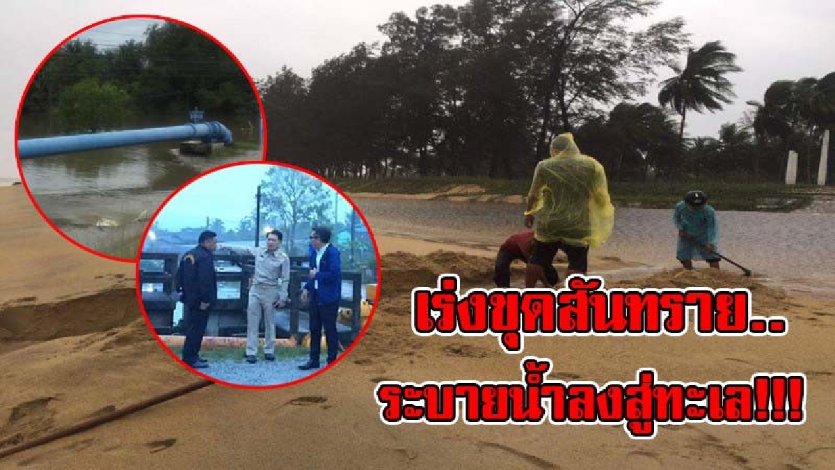 เร่งดำเนินการ !!! จนท.เร่งขุดสันทราย ระบายน้ำลงสู่ทะเล พร้อมติดตั้งเครื่องสูบน้ำ เพื่อให้ระบายน้ำได้คล่องมากขึ้น