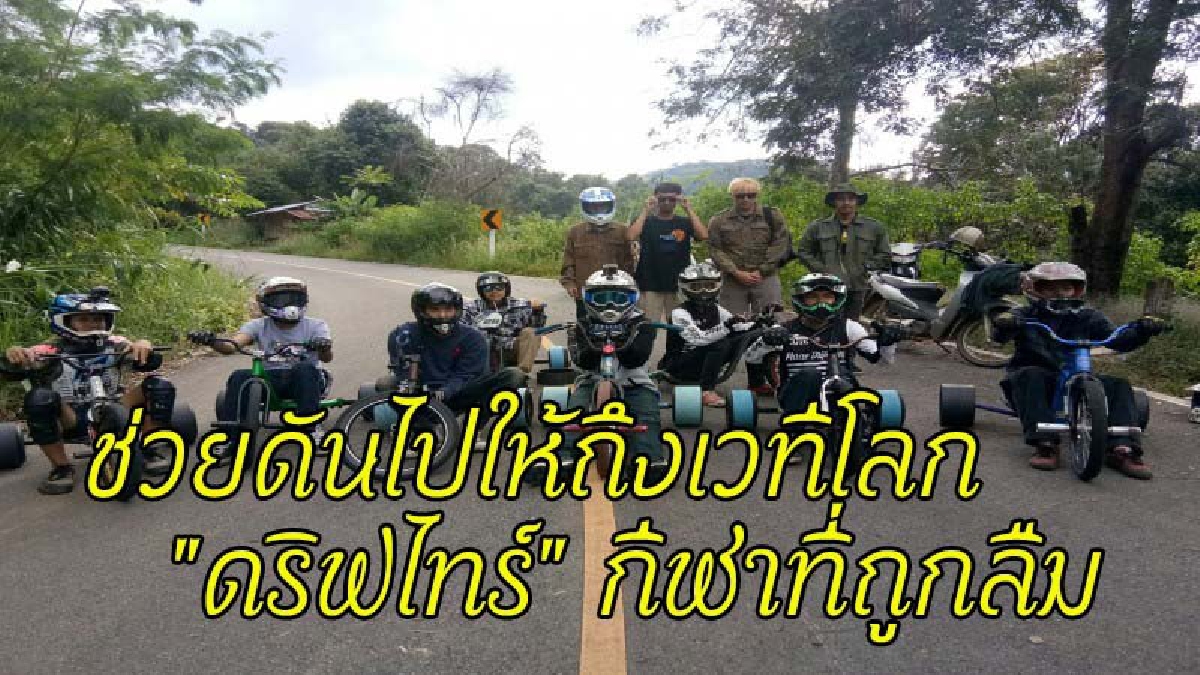 ตัวแทนประเทศไทย วอนผู้ใหญ่ใจดีช่วยสนับสนุนให้ไปถึงระดับโลก ได้โควต้าไปแข่งถึงยุโรป กลับต้องพลาดโอกาสดีๆเพราะขาด"ทุน" (คลิป)