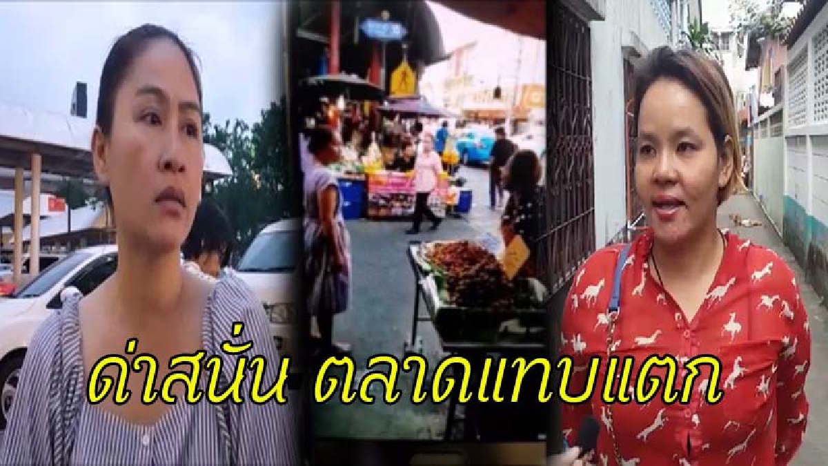 ตลาดแทบแตก !! ลูกค้าด่ายับแม่ค้าผลไม้ อ้าง..โกงตาชั่ง  เจอแม่ค้าสวนแรงทุกดอก  ด่ากันแรงแค่ไหน..เอาซะไม่มีใครกล้ายุ่ง ? (มีคลิป)