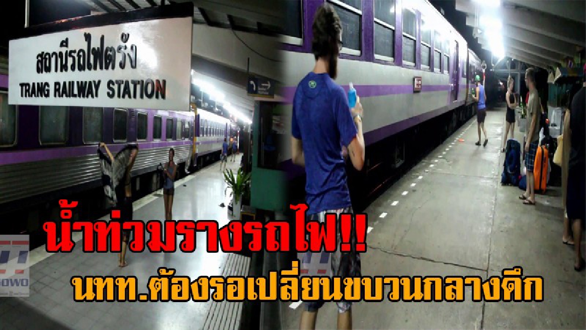 สุดระทึก..!! น้ำท่วมรางรถไฟ ขบวนรถด่วน 83 ตรัง-กรุงเทพ ถึงกับต้องวิ่งกลับสถานี ต่างชาติรอเปลี่ยนพาหนะกลางดึก!? (ชมคลิป)
