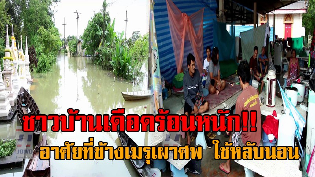 ตรังอ่วมหนัก..!! ชาวบ้านอพยพหนีน้ำ อาศัยข้างเมรุเผาศพ ใช้เป็นที่หลับนอน บางคนขนย้ายสัตว์เลี้ยงไม่ทัน ต้องเสียแม่ไก่ถึง 30 ตัว!? (ชมคลิป)