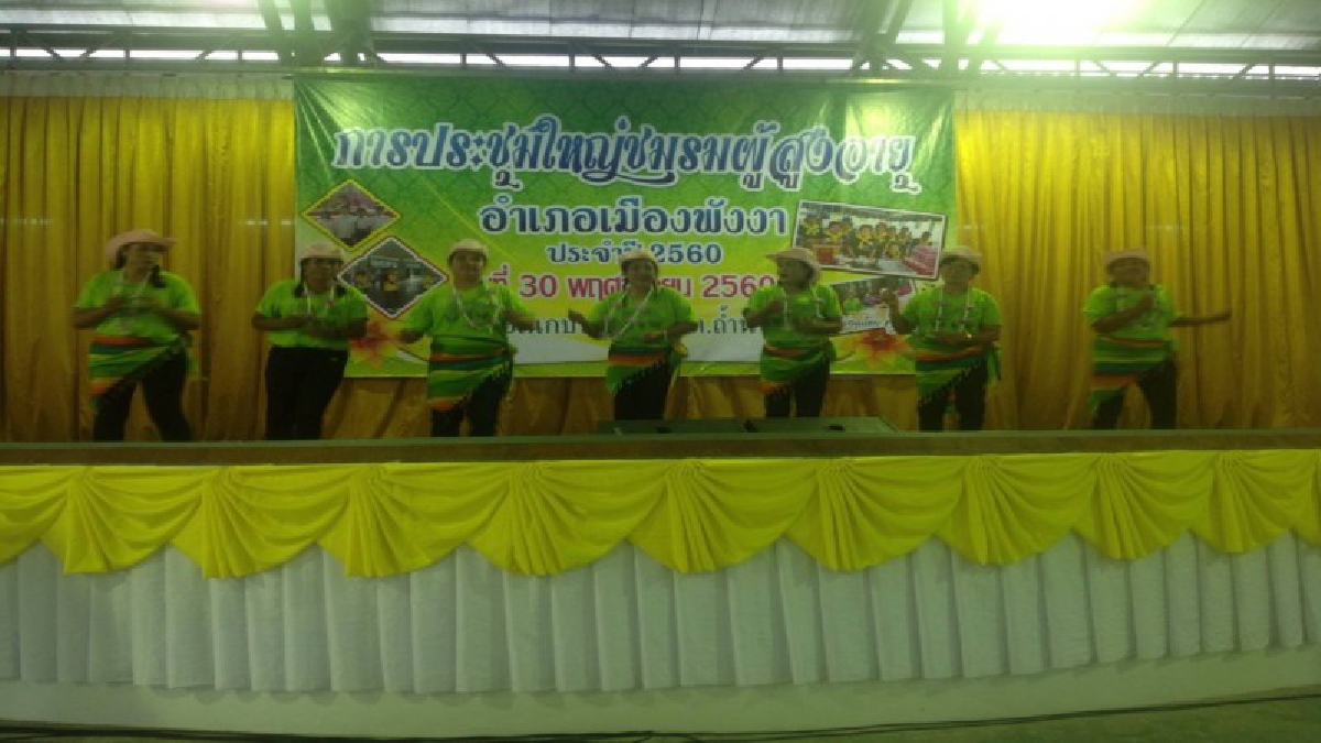 กิจกรรมสร้างสุขแก่ผู้สูงอายุ..!! ชมรมผู้สูงอายุอำเภอเมืองพังงา จัดการประชุมใหญ่ประจำปี  2560