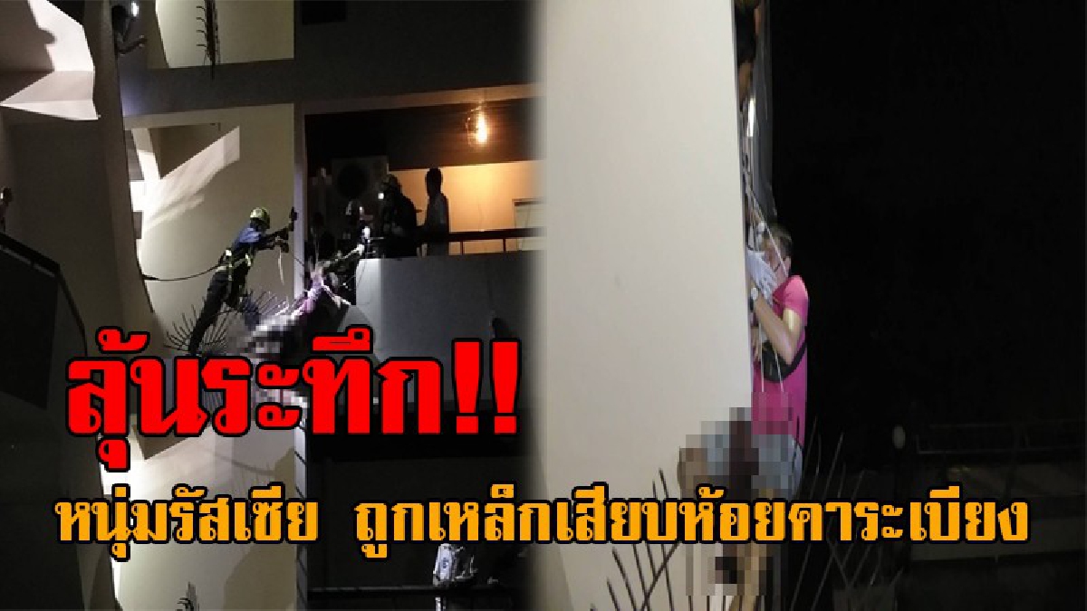 นาทีชีวิตสุดหวาดเสียว..! ระทึกทั้งบาง กู้ภัยเร่งช่วย หนุ่มรัสเซีย พลาดถูกเหล็กเสียบ เจ็บห้อยคาระเบียงชั้น4 ร้องครวญครางด้วยความทรมาน(ชมคลิป)