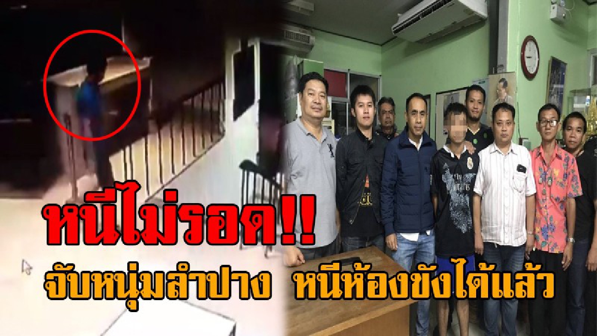 เข้าคุกรอบ2 ..!! จับแล้วหนุ่มวัย26 หลังหนีออกห้องขัง ขณะสิบเวรเผลอ สุดท้ายสิ้นลายไปไม่รอด ถูกตะครุบตัวได้ งานนี้โดนเพิ่มอีก 1 คดี!? (ชมคลิป)