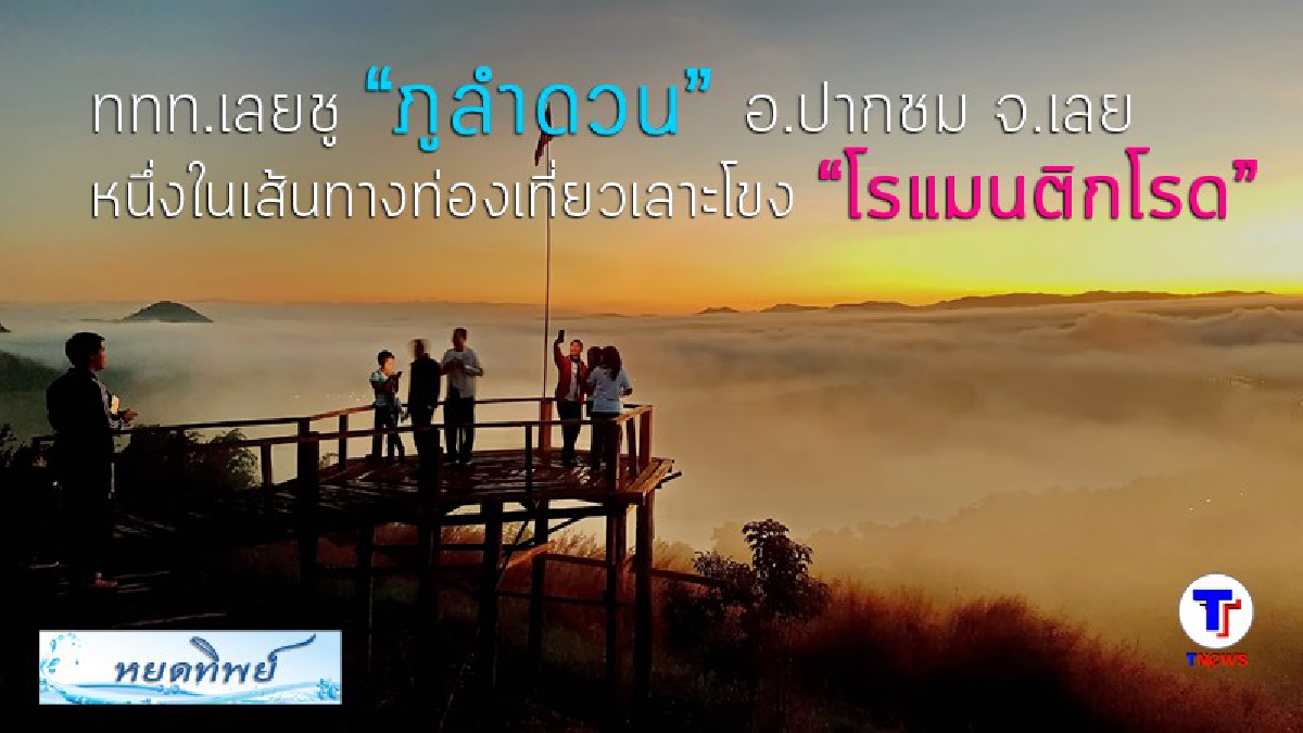 ความสวยงามที่ประเทศไทย..!! ททท.เลยชู "ภูลำดวน" เป็นหนึ่งในเส้นทางท่องเที่ยวเลาะเลียบน้ำโขง "โรแมนติกโรด" (ชมคลิป)