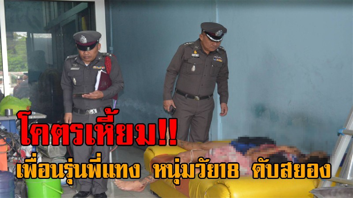 #เสียบมิดด้าม..! โหดนรกแตก เพื่อนรุ่นพี่ร่วมงาน เหม็นขี้หน้ากันมานาน แอบใช้มีดแทงไม่ยั้ง ขณะหนุ่มวัย18 นอนหลับดับสยอง!? (ชมคลิป)