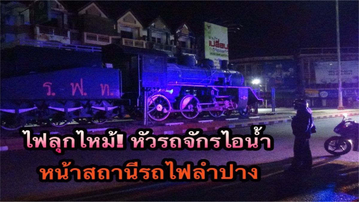 ตีเลขยันโค้งสุดท้าย..!! หัวรถจักรไอน้ำโบราณเลข 728 หน้าสถานีรถไฟลำปาง เกิดไฟลุกพรึบขึ้นมา ชาวบ้านแห่ซื้อเลขนี้เพียบ.!?
