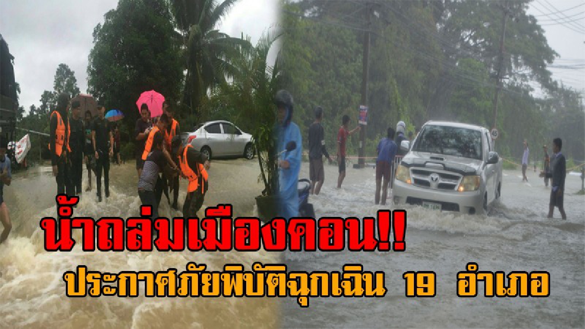 เดือดร้อนกว่า 1.1 แสน..!! เมืองคอนน้ำยังจมมิด ปชช.เดือดร้อนกว่า 1.1 แสนคน ประกาศพื้นที่เขตภัยพิบัติฉุกเฉินแล้ว 19 อำเภอ จาก 23 อำเภอ