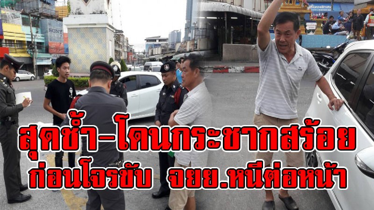 มันจะมากเกินไปแล้ว..!! คนร้ายก่อเหตุสุดอุกอาจ ขี่จยย.ดักกระชากสร้อยทองหนัก 3 บาท ของอดีตทหาร คาดสะกดรอยตามซุ่มดูอยู่นาน..!?