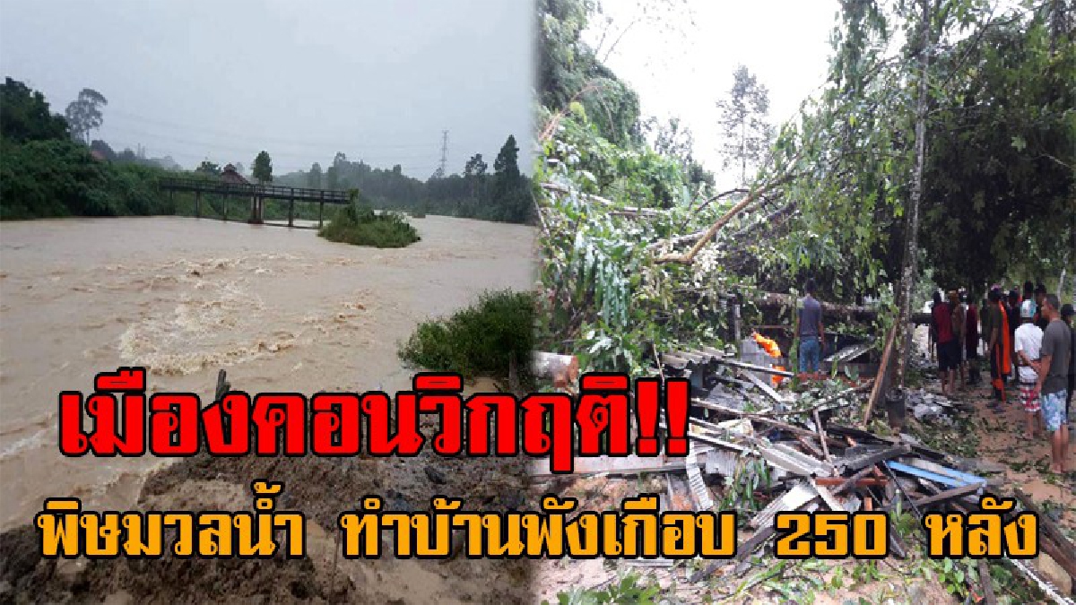 เมืองคอนระทม..!! สุดระทึก ทหารลุยกระแสน้ำ ช่วยผู้ป่วยติดเตียง จมมิดวิกฤติ 19 อำเภอ เกิดดินสไลด์ ต้นไม้-เสาไฟฟ้าหักโค่น บ้านพังเกือบ 250 หลัง
