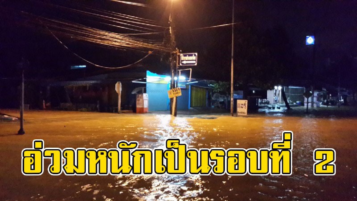 ชาวอำเภอนาโยงสุดซ้ำใจ น้ำท่วมรอบที่ 2 ในช่วง 7 วัน ส่วนอำเภออื่นๆ ก็กลับมาเจอน้ำท่วมอีกครั้งเช่นกัน..!! (ชมคลิป)