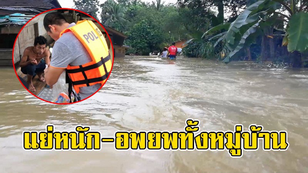 สงขลา!! วิกฤติน้ำท่วมทั้งจังหวัดรวม 16 อำเภอสะบ้าย้อย หมู่บ้านถูกตัด ต้องอพยพทั้งหมู่บ้าน..!!
