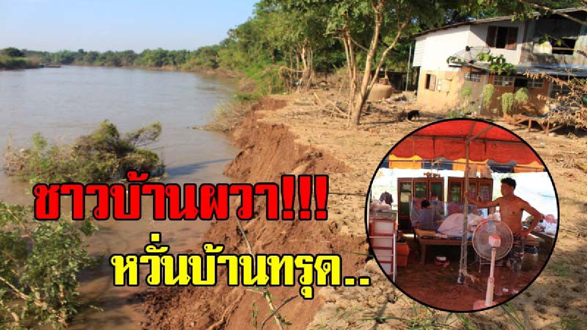 หวาดระแวงกันทั้งบ้าน !!! น้ำล้นตลิ่งทรุด อีกไม่กี่เมตรจะถึงตัวบ้าน ชาวบ้านผวา! ย้ายของหนีนอนนอกบ้านเป็นการด่วน