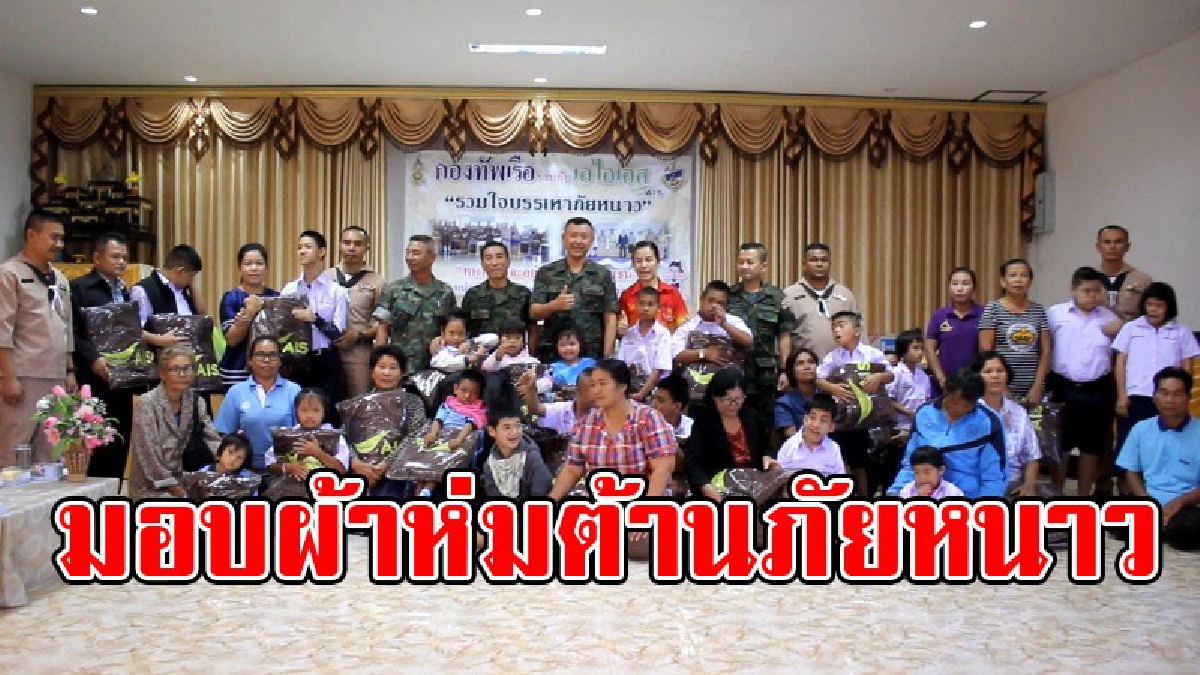 นรข. มอบผ้าห่มต้านภัยหนาว ช่วยเหลือเด็กด้อยโอกาส ตามแนวชายแดน..!! (มีคลิป)