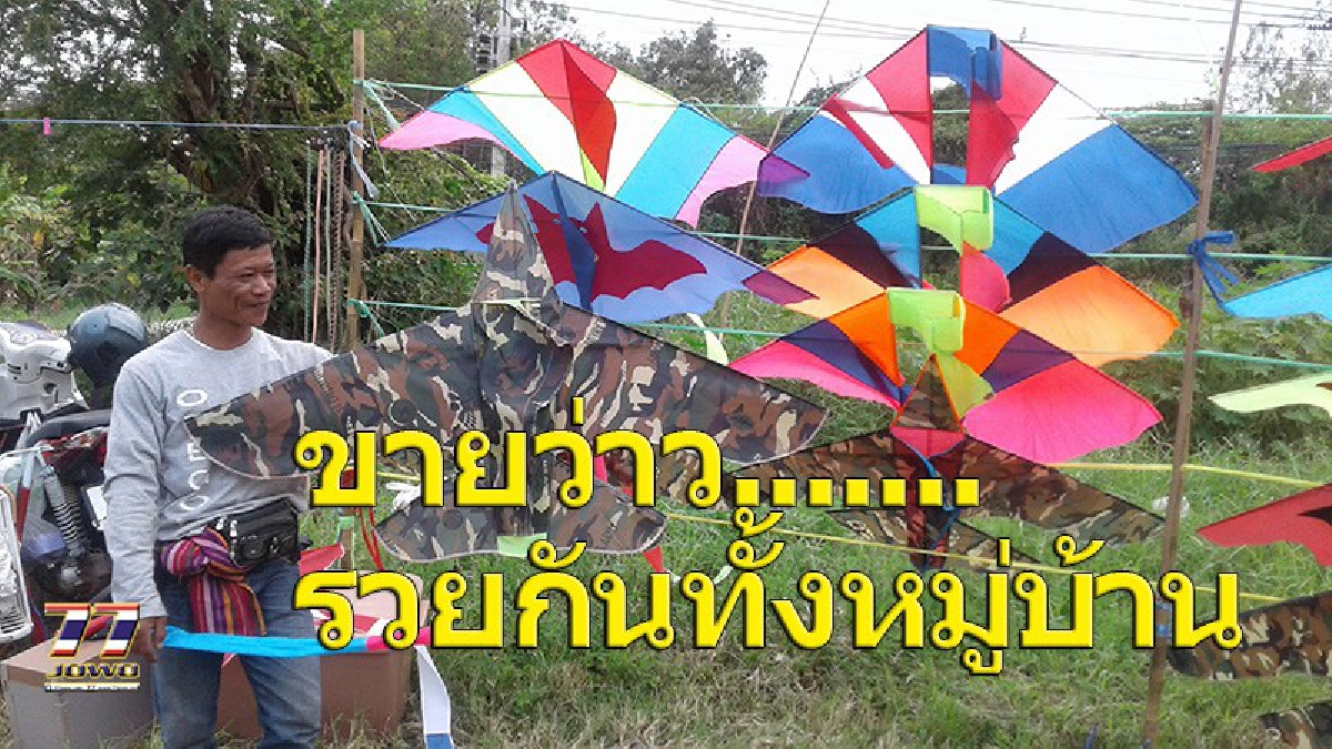 “ว่าว”สีสันสวยงามขายริมถนนทั่วทุกภาค หนุ่มช่างทำอลูมิเนียมโบกมือลาอาชีพลูกจ้าง จับงานขายแค่ 6 เดือน มีรายได้กว่า 2-3 แสน!? (คลิป)