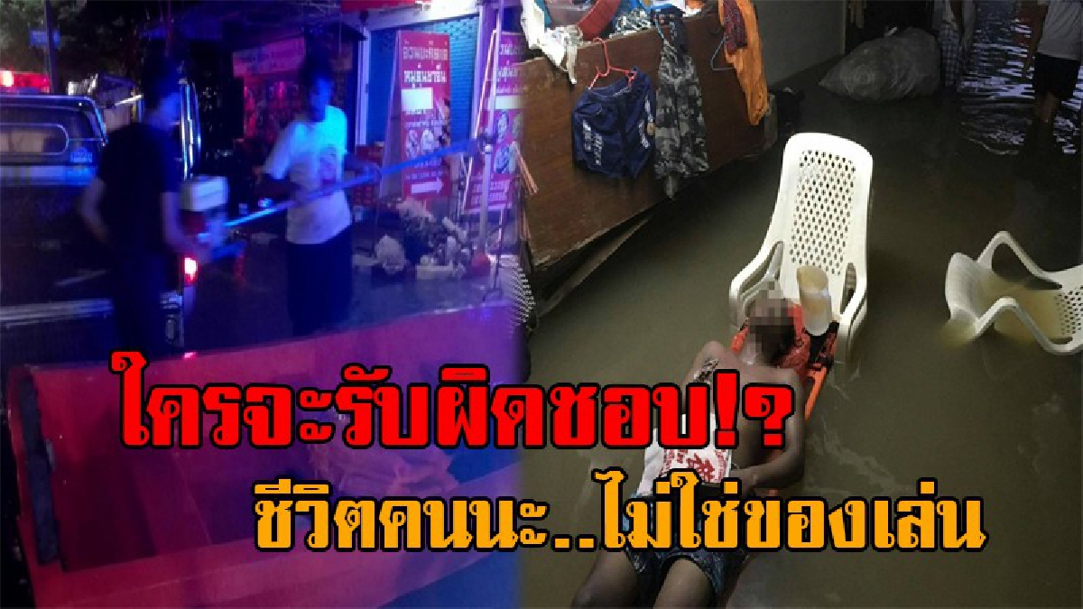 ทำแบบนี้ได้ไง..ชีวิตคนนะโว้ย !! หนุ่มวัย26 โรคลมชักกำเริบกลางดึก โทรขอความช่วยเหลือสายแทบไหม้ จนท.ไร้จิตสำนึกกดสายทิ้ง สุดท้ายจมน้ำดับอนาถ!?