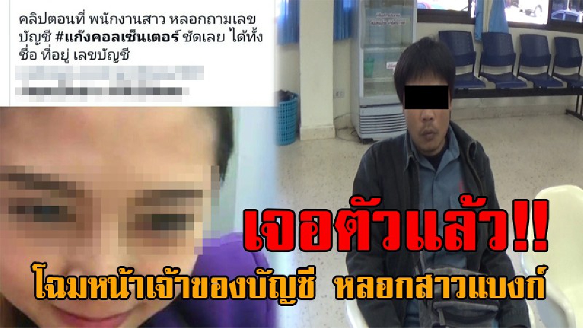 เปิดโฉมหน้าชัดๆ..!! เจ้าของหมายเลขบัญชี แก๊งคอลเซ็นเตอร์ หลังทำซ่าส์หลอกสาวแบงก์ งานนี้แฉยับ มันทำกันเป็นขบวนการ!? (ชมคลิป)