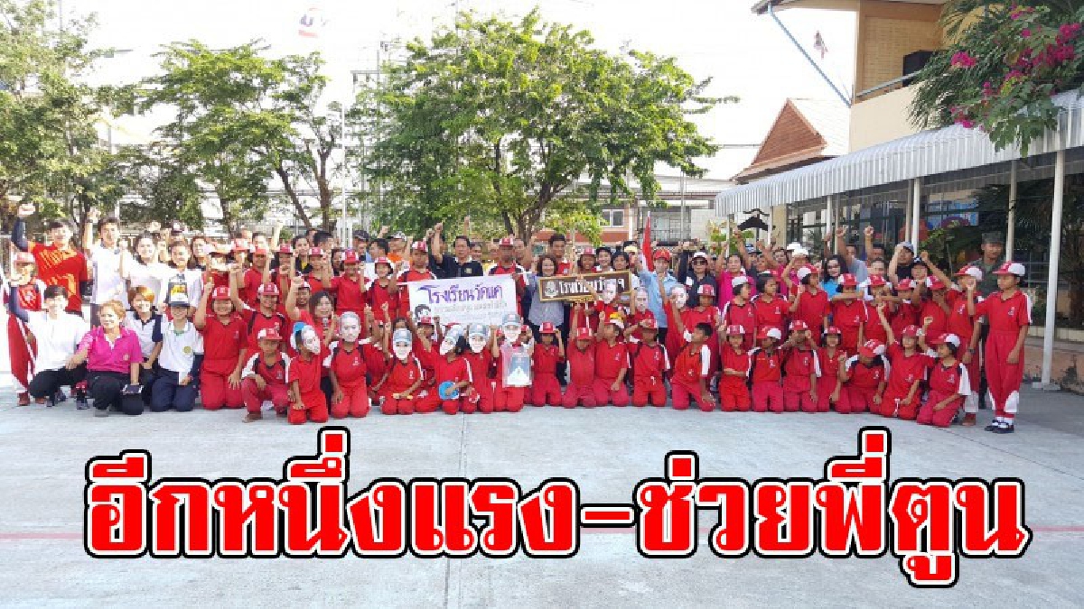 ขอช่วยอีกแรง..!! ครู-นักเรียนและ ปชช. ร่วมเดิน-วิ่ง ตามโครงการก้าวคนละก้าวของ "ตูน บอดี้แสลม" (มีคลิป)