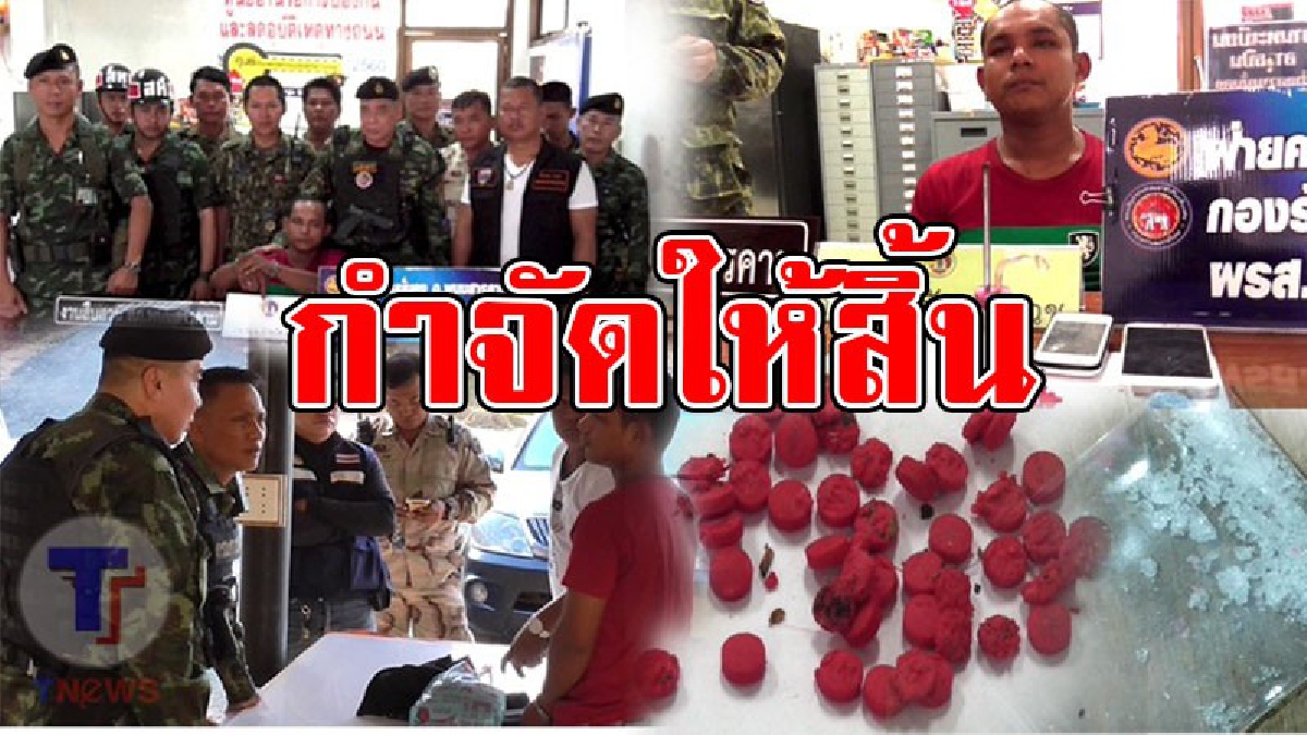 ผู้ว่าสั่งการ..!! ผนึกกำลังทุกหน่วยงานปราบปรามยาเสพติดเข้ม เพื่อลดการแพร่ระบาด ในขณะที่ปกครอง กอ.รมน. พล.ร.11 บุกรวบพ่อค้ายากลางบ้าน