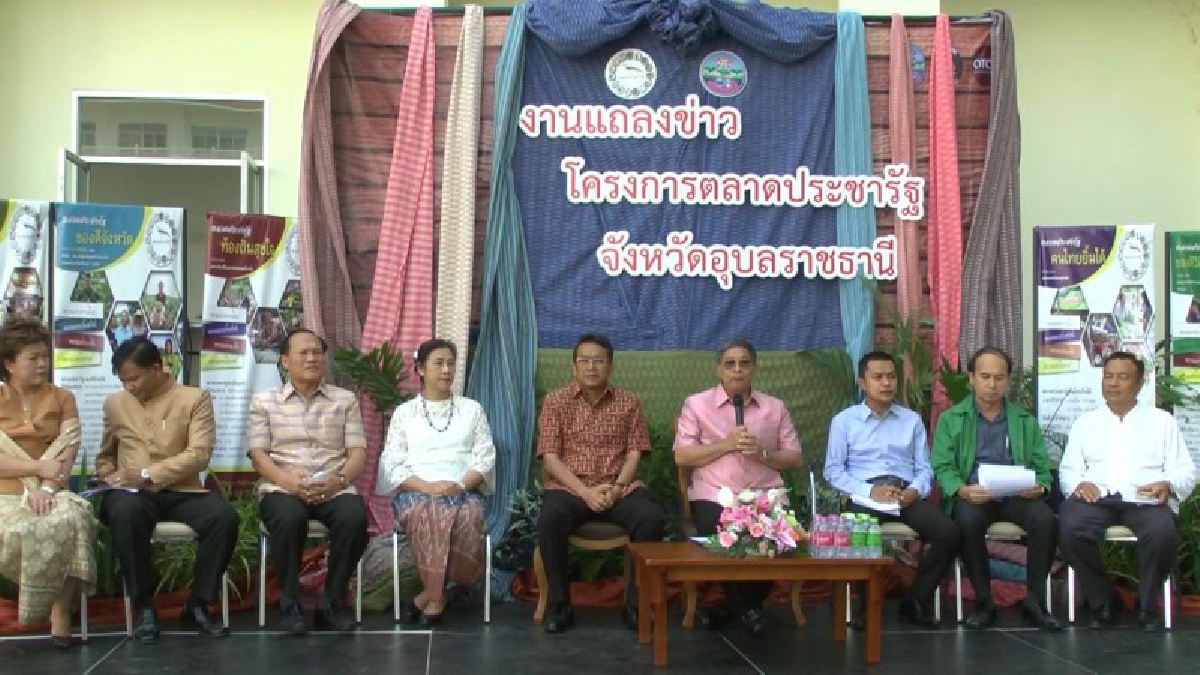 อุบลราชธานี..!! แถลงข่าวการดำเนินการขับเคลื่อนตลาดประชารัฐ ภายใต้แนวคิด “ตลาดประชารัฐ ตลาดแห่งโอกาส เป็นตลาดประชาชน