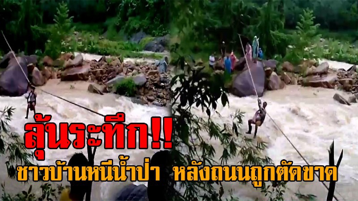 เผยคลิปหนีตายสุดระทึก..!! วินาทีลุ้นสุดใจ ชาวบ้านเทพราช อ.สิชล โรยตัวด้วยเชือกหนีข้ามคลอง หลังน้ำป่าทะลักอย่างแรง ตัดขาดโลกภายนอก!?
