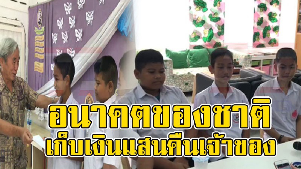 ฮีโร่ตัวน้อย..!! เด็กน้อย 3 คน เก็บเงินแสนส่งคืนเจ้าของ โซเชียลแห่ชื่นชม "เด็กไทยดีๆยังมีอยู่ในสังคม" ..!?