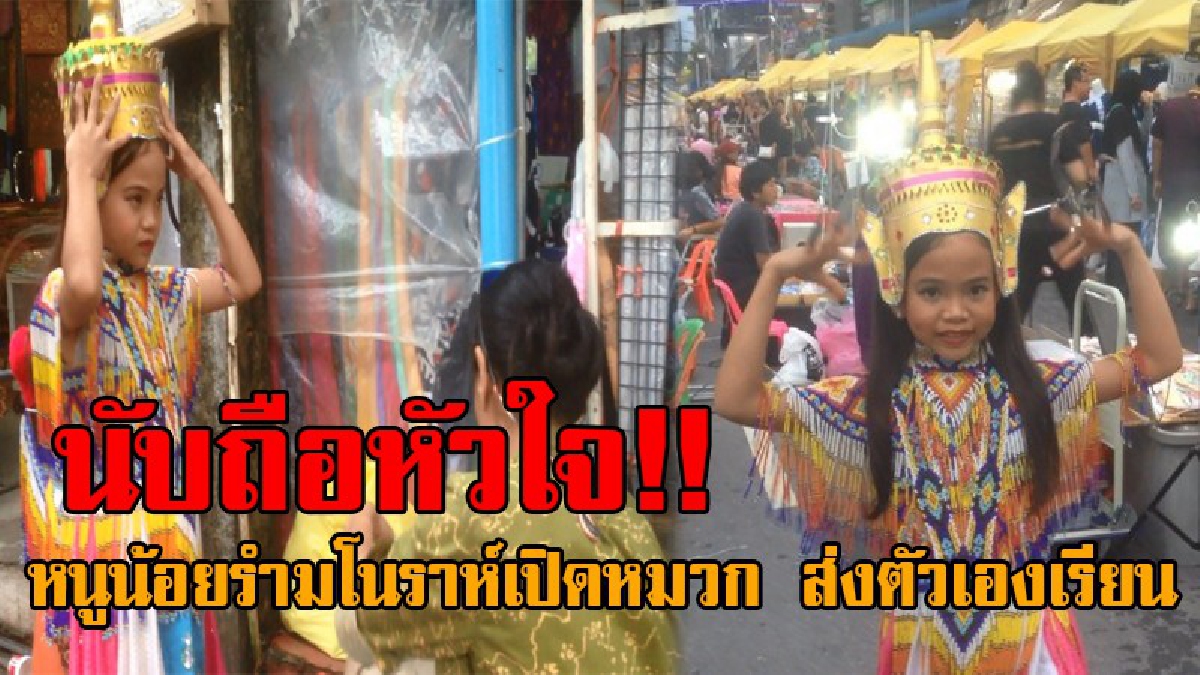 แบบนี้สิน่าเอาเป็นตัวอย่าง..! ชื่นชม ดญ.9 ขวบ รำมโนราห์เปิดหมวก หาเงินเพื่อเป็นทุนการศึกษา ทำรายได้เดือนละ 9 พันบาท เห็นแล้วประทับใจสุดๆ!?