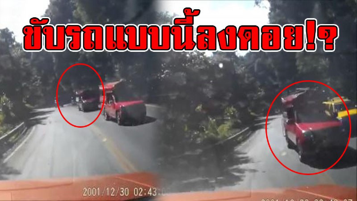 เปิดคลิปกล้องหน้ารถสุดระทึก..!! รถ 4 ล้อ สีแดง แซงทางโค้งลงดอยสุเทพ จนเกือบชนกับรถอีกคัน งานนี้ถ้าเกิดพลาด ต้องมีคนเจ็บมากกว่า 1 แน่ๆ..!?