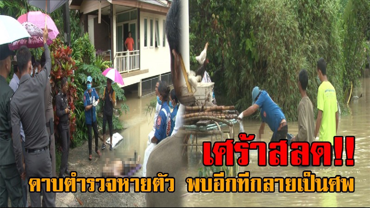 ช็อคกันทั้งหมู่บ้าน..!! สุดสลด ดาบตำรวจ หายตัวจากบ้านไป 2 วัน ญาติออกตามหา พบอีกทีกลายเป็นศพ จมน้ำดับอนาถ!? (ชมคลิป)
