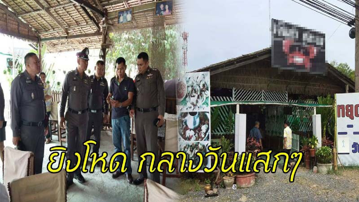 อุกอาจ !! ขับกระบะจอดหน้าร้านอาหารดัง ถามหาเจ้าของร้าน เมียออกมาคุยแทน ถูกยิงพรุน ดับสลด (มีคลิป)