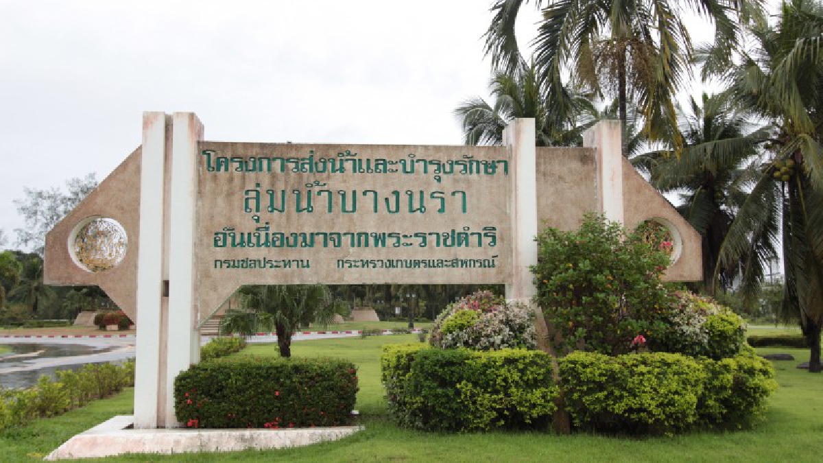 นราธิวาส..!! ผอ.สำนักงานชลประทานที่ 17 เผยหลายพื้นที่ยังคงต้องการ การพัฒนาเพื่อป้องกันสถานการณ์อุทกภัย