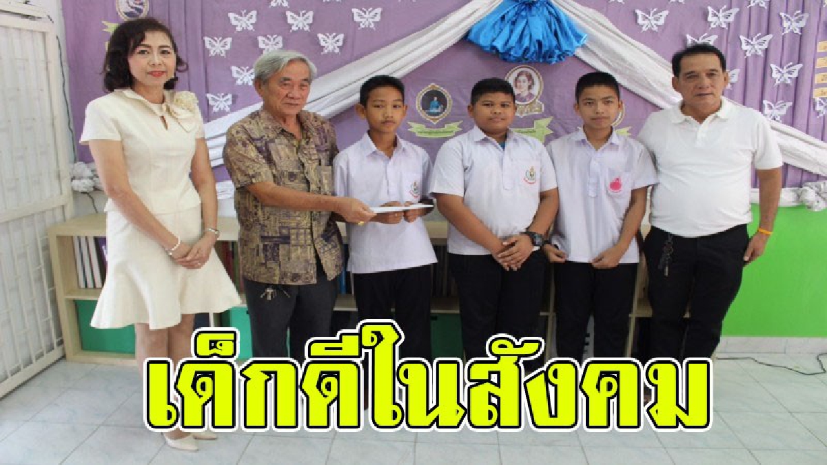 เด็กดีขนาดนี้ต้องแชร์ให้โลกรู้ !! สังคมชื่นชม 4 นักเรียน เก็บเงินแสนคืนเจ้าของ ปฏิเสธไม่รับเงินค่าตอบแทน..!?
