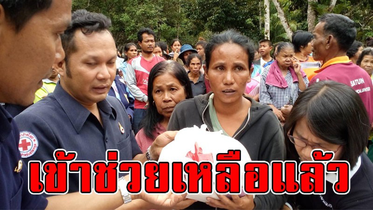สตูล!! ประกาศแล้วเขตภัยพิบัติ 3 อำเภอ ขณะที่กาชาดเข้ามอบถุงยังชีพช่วยเหลือ..!!