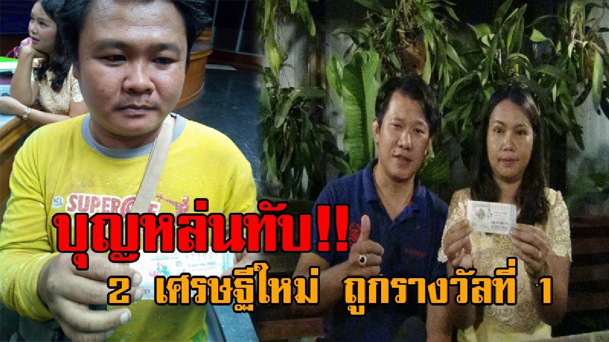 รวยเปรี้ยงชั่วข้ามคืน..! เปิดหน้า 2 เศรษฐีใหม่ป้ายแดง ครูสาว-ช่างซ่อมรถ ดวงสุดเฮง ถูกลอตเตอรี่รางวัลที่ 1 รับไปเต็มๆคนละ 6 ล้านบาท (ชมคลิป)